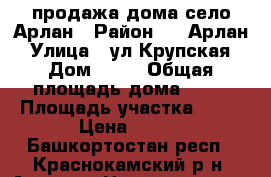 продажа дома село Арлан › Район ­ c.Арлан › Улица ­ ул.Крупская › Дом ­ №5 › Общая площадь дома ­ 37 › Площадь участка ­ 25 › Цена ­ 450 - Башкортостан респ., Краснокамский р-н, Арлан с. Недвижимость » Дома, коттеджи, дачи продажа   . Башкортостан респ.